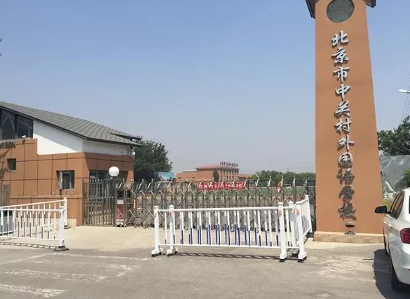 北京中關(guān)村外國(guó)語(yǔ)學(xué)校