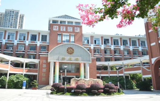 長郡中學(xué)國際部發(fā)布2024年秋季招生公告！