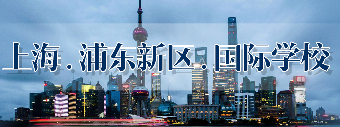 2019年上海浦東新區國際學校一覽表，包括學費和開始課程