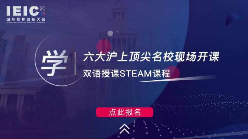 學(xué) 六大滬上頂尖名校現(xiàn)場開課,雙語授課STEAM課程