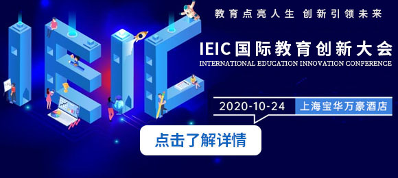 2020年IEIC國際教育創(chuàng)新大會來了,帶你看眾多亮點,火熱預約開啟！