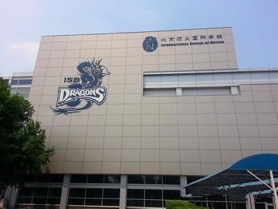 北京的國際學校及學費，學費一年最高接近30萬！