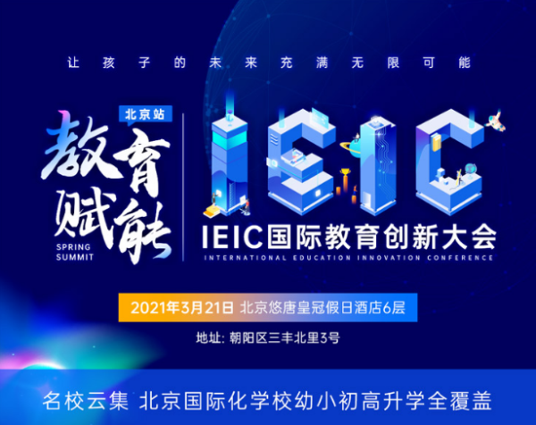 北京國際化學(xué)校，2021年3月IEIC國際教育創(chuàng)新大會春季峰會預(yù)約開啟!