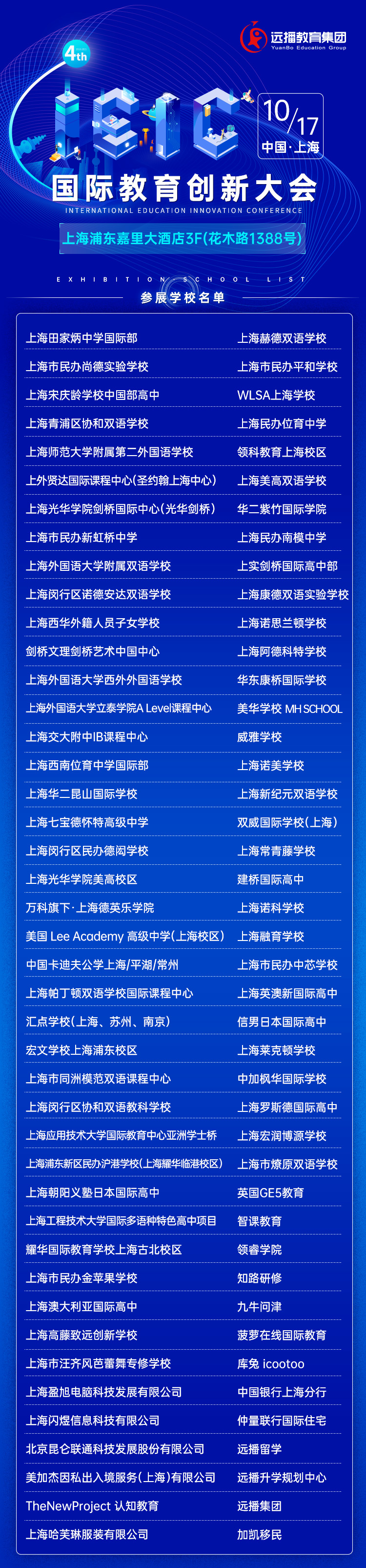 第四屆IEIC國際教育創(chuàng)新大會(huì)參展機(jī)構(gòu)