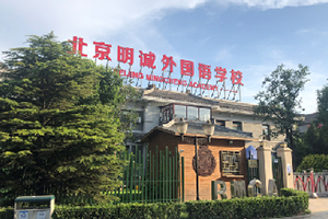 北京明誠(chéng)外國(guó)語學(xué)校