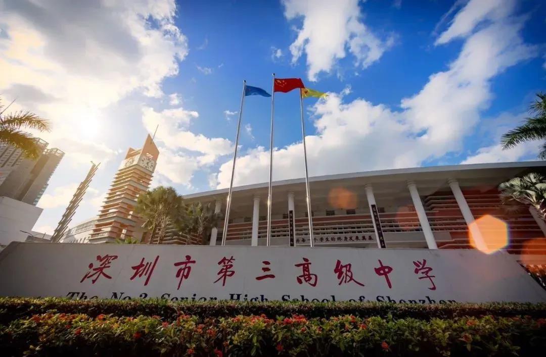 深圳市第三高級(jí)中學(xué)國(guó)際部