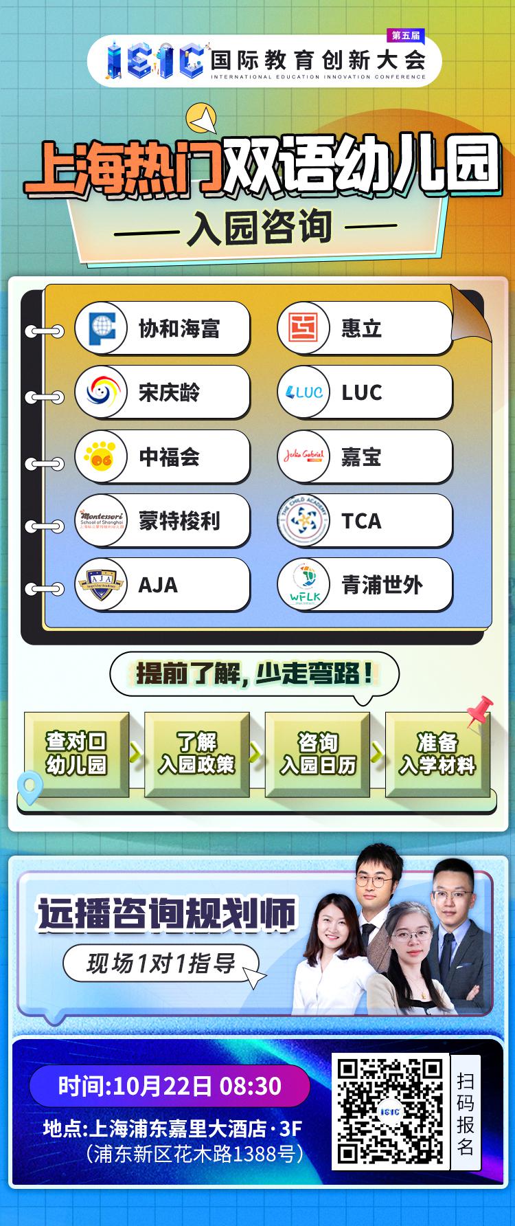 上海熱門雙語幼兒園如何選擇？來10月IEIC國際教育創新大會,一次性幫你解決！