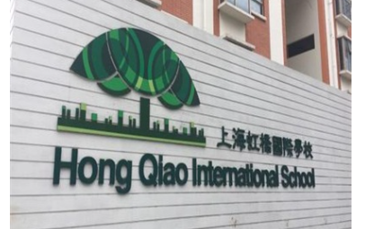2022-2023學(xué)年上海虹橋國際外籍人員子女學(xué)校收費標準及招生條件