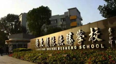 廣東順德德勝學(xué)校國際部2023年招生信息
