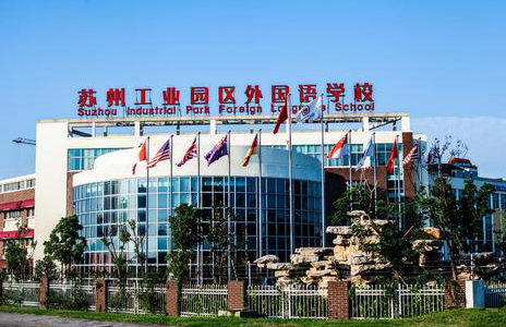 蘇州工業園區外國語學校國際高中2023年學費多少？