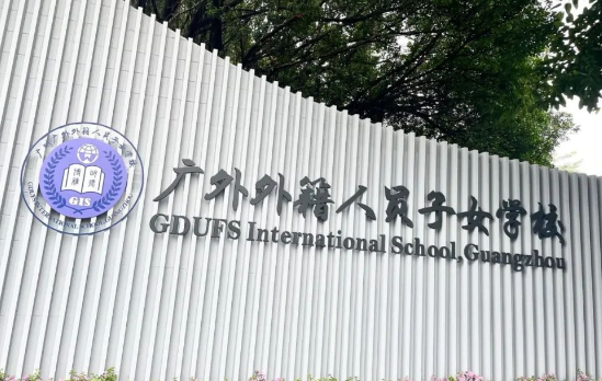 廣外外籍人員子女學校開啟新學年全球招生！