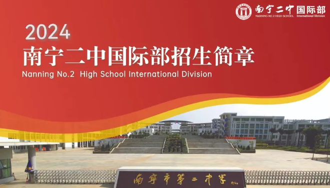 南寧二中國(guó)際部2024年招生簡(jiǎn)章