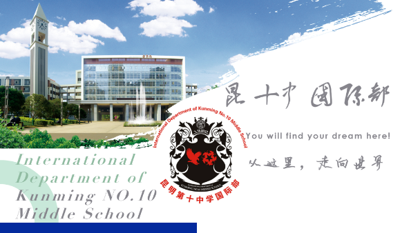 昆十中國(guó)際部2024年招生簡(jiǎn)章！