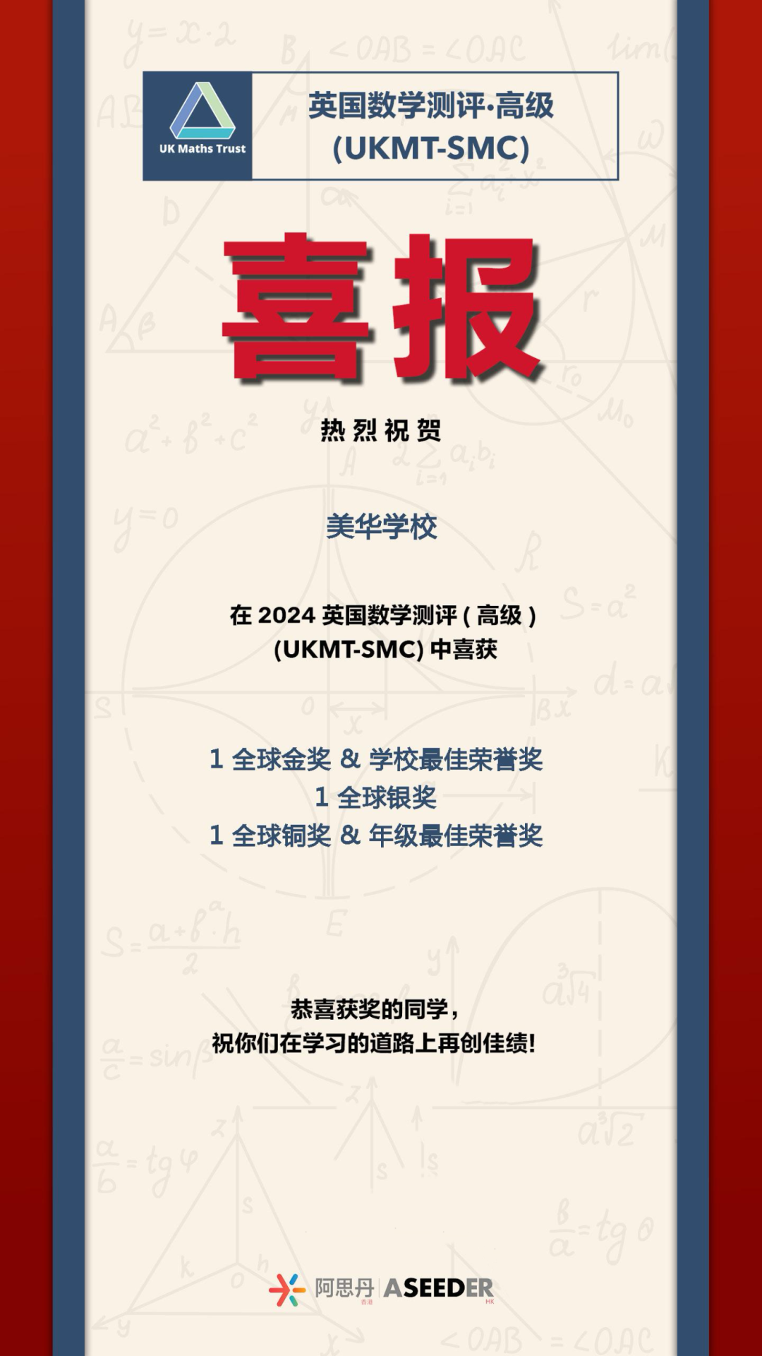 喜報(bào)！恭喜美華學(xué)生在英國數(shù)學(xué)測評（高級）UKMT-SMC競賽中喜獲佳績