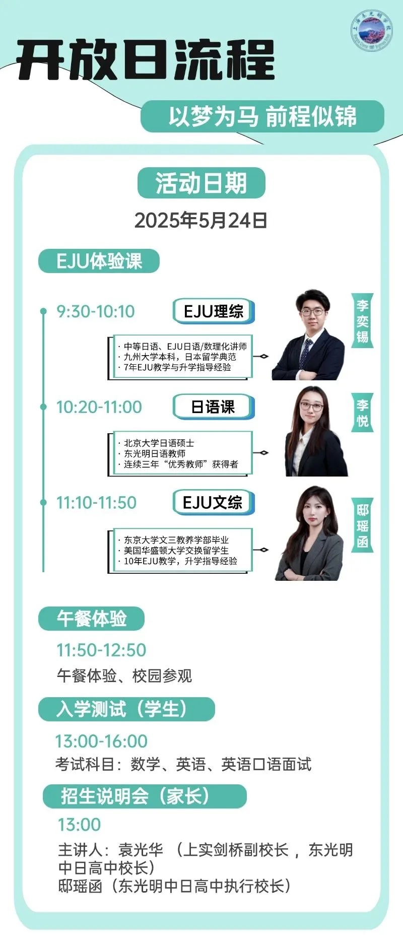 上海東光明中日高中2025年秋季招生簡(jiǎn)章,5月24日開(kāi)放日
