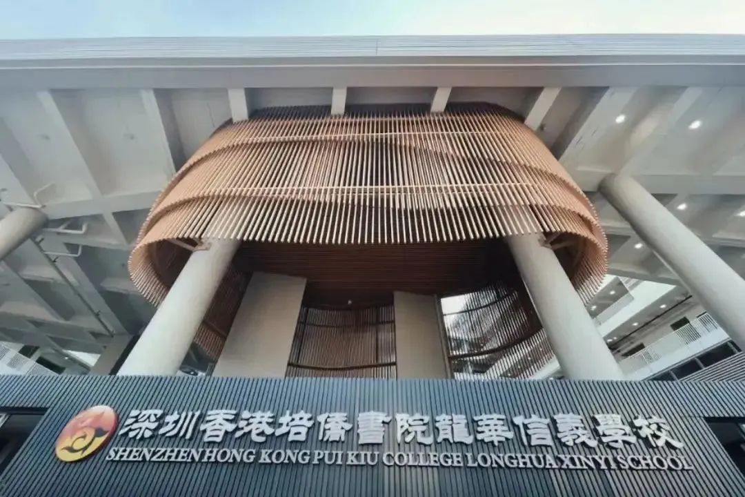 深圳香港培僑書(shū)院龍華信義學(xué)校