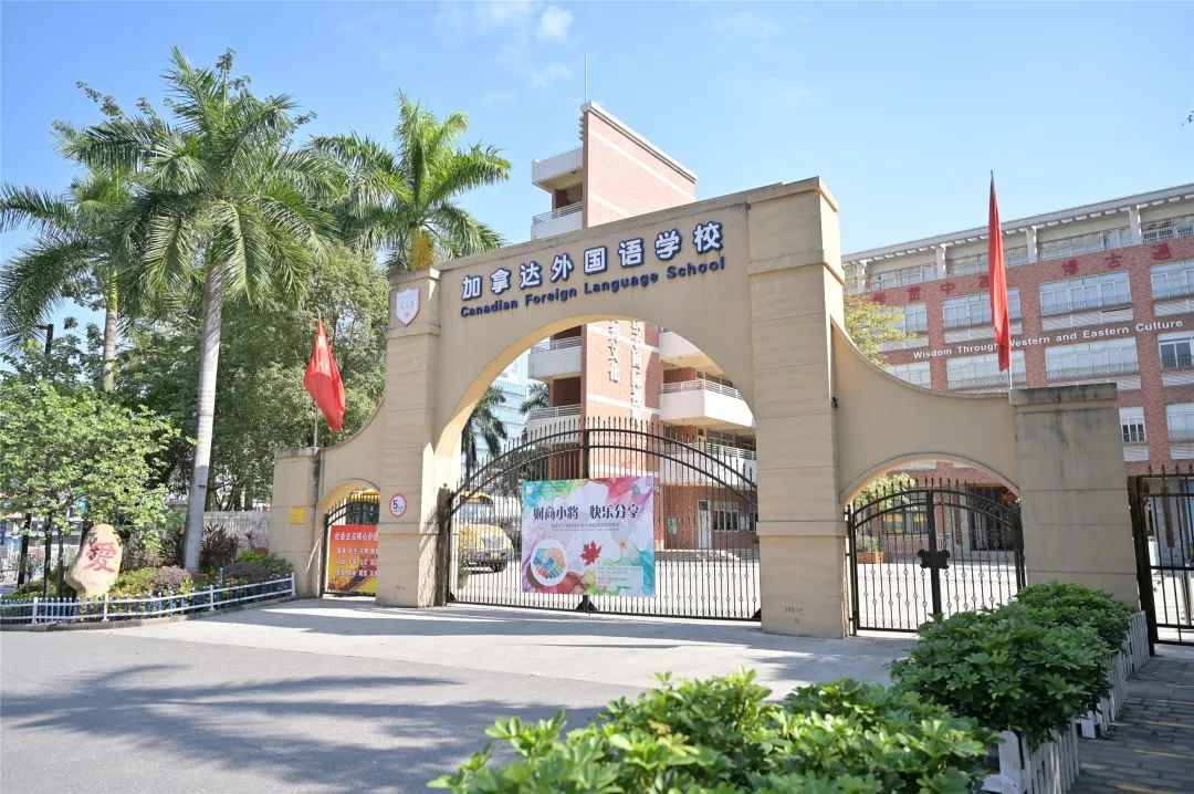 2025-2026學(xué)年廣州市番禺區(qū)加拿達外國語學(xué)校招生信息