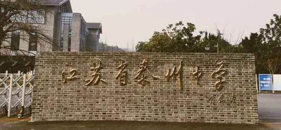 江蘇省泰州中學國際部2024年招生說明會誠邀您參加！