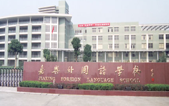 嘉興外國(guó)語(yǔ)學(xué)校介紹