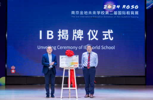南京金地未來IB世界學校揭牌！