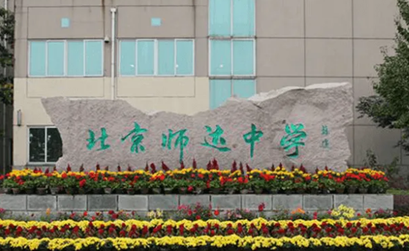 北京市師達中學(xué)國際部