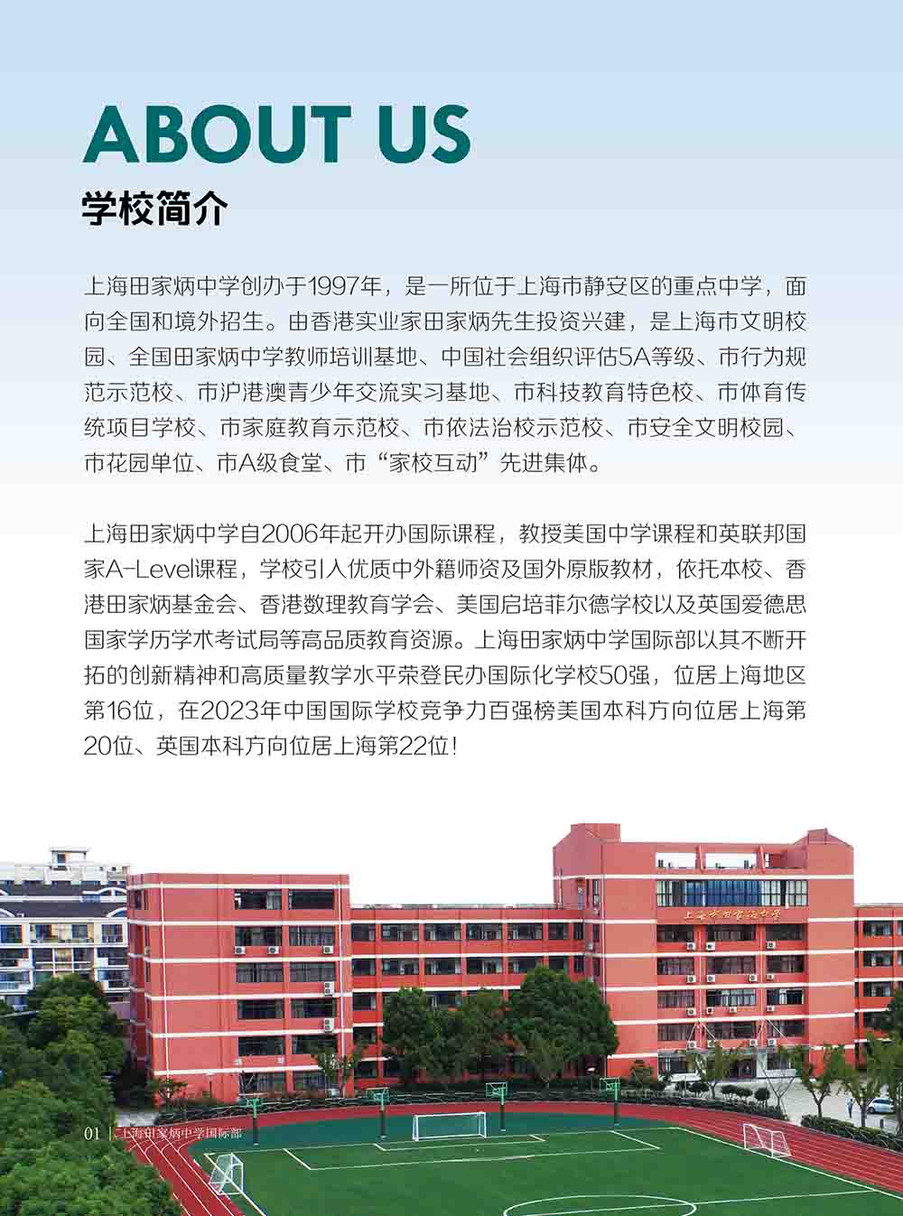 上海田家炳中學(xué)國(guó)際部2025年秋季招生簡(jiǎn)章