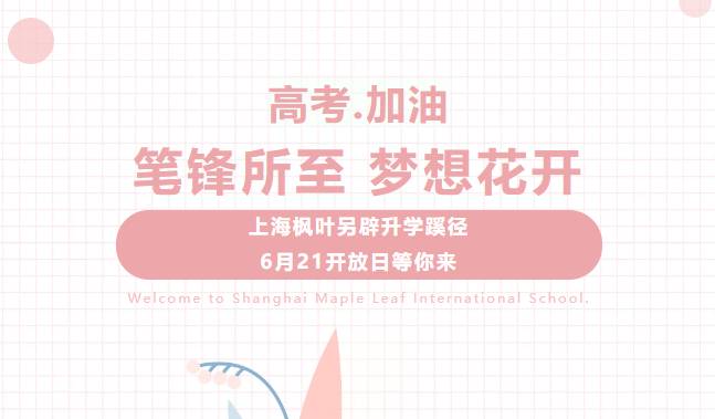 上海楓葉高中另辟升學(xué)蹊徑，6月21開放日預(yù)約中