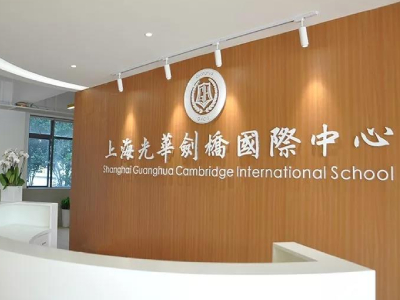 上海光華學(xué)院劍橋國(guó)際中心2021秋季招生簡(jiǎn)章