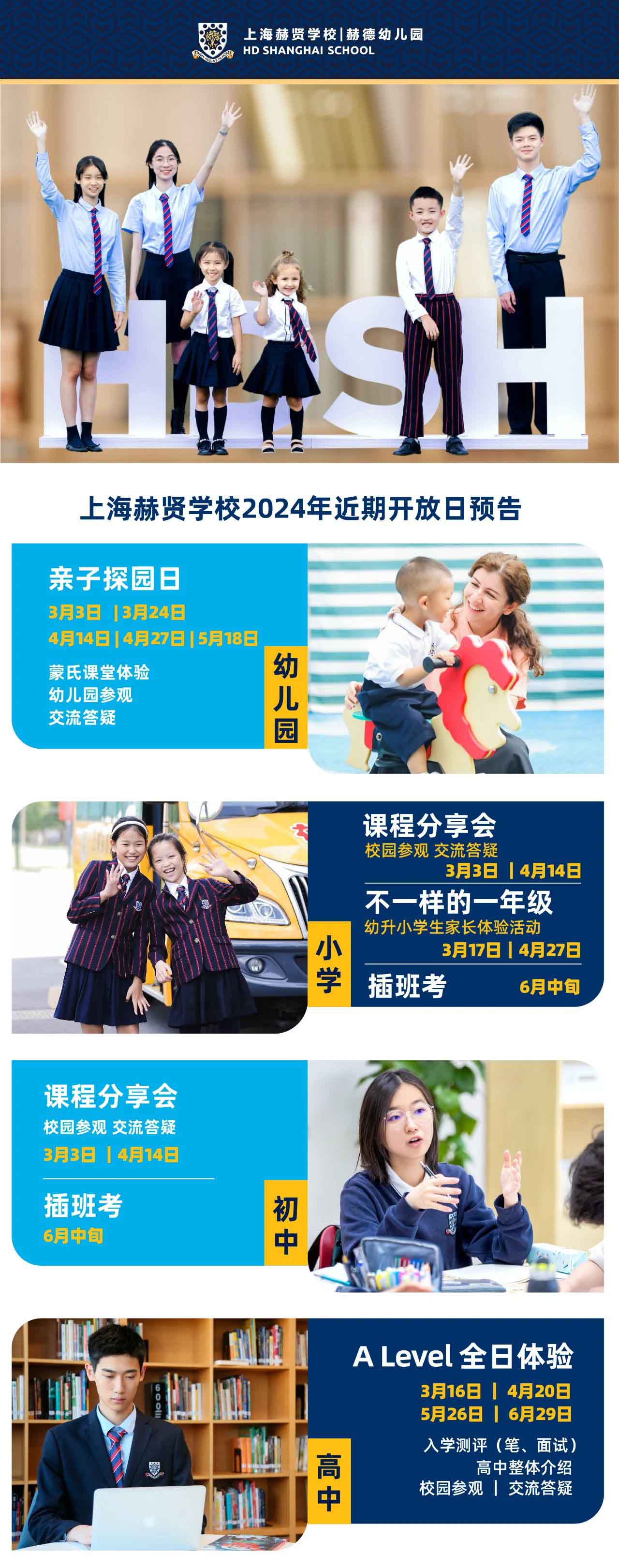 上海赫賢學(xué)校全學(xué)段開放日及體驗(yàn)活動預(yù)告