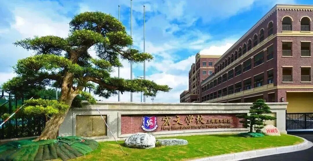 上海宏文學校上海校區