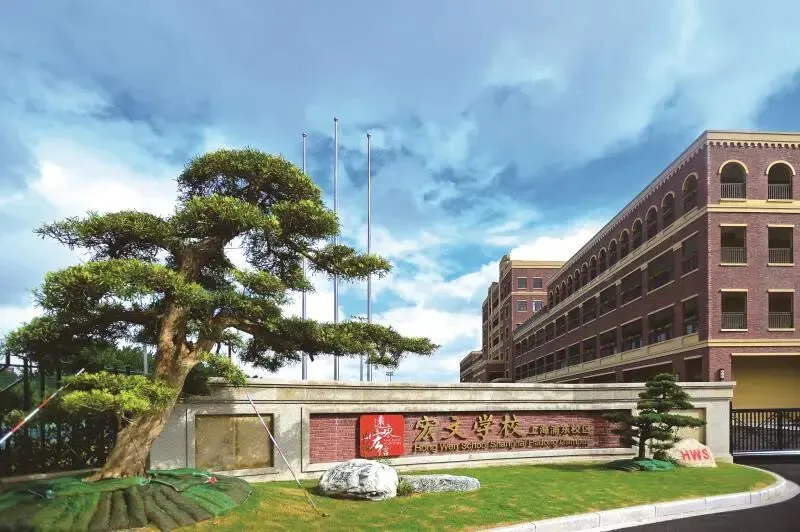 上海民辦宏文學校