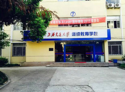 上海交通大學(xué)A-Level國際課程中心你知道多少？