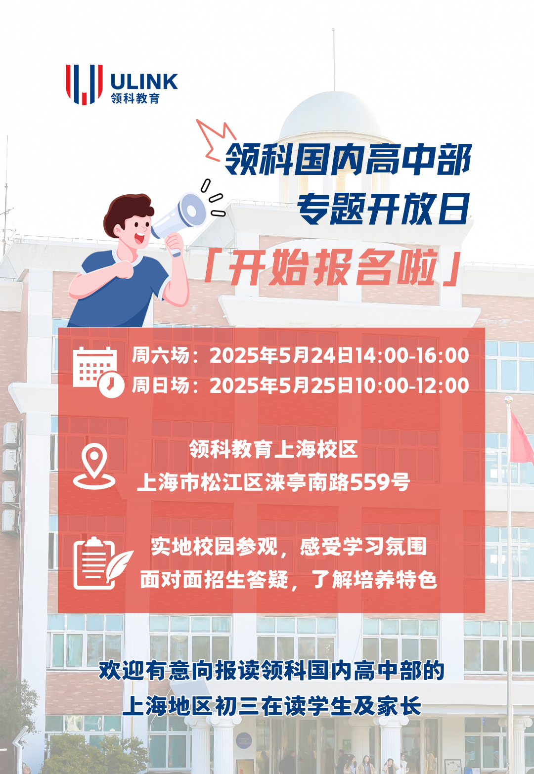 上海領(lǐng)科國(guó)內(nèi)高中部專題開(kāi)放日?qǐng)?bào)名開(kāi)啟！