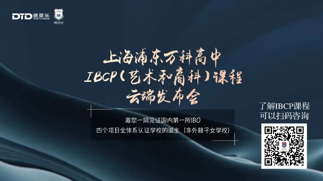 浦東萬(wàn)科高中IBCP（藝術(shù)和商科）開(kāi)辟多元化升學(xué)新通路