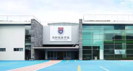 上海浦東萬(wàn)科學(xué)校2023年招生學(xué)費(fèi)標(biāo)準(zhǔn)