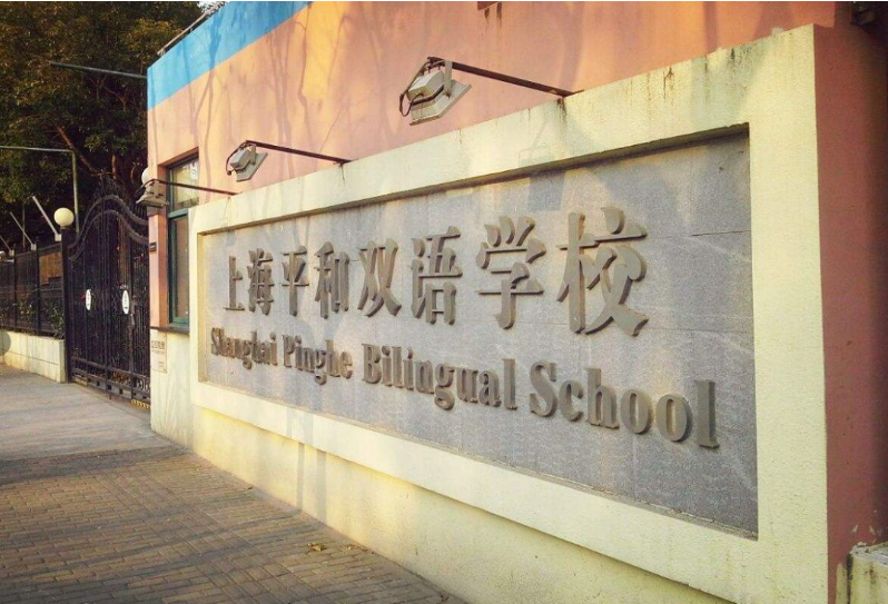 上海平和國際學校2026年春季招生簡章！