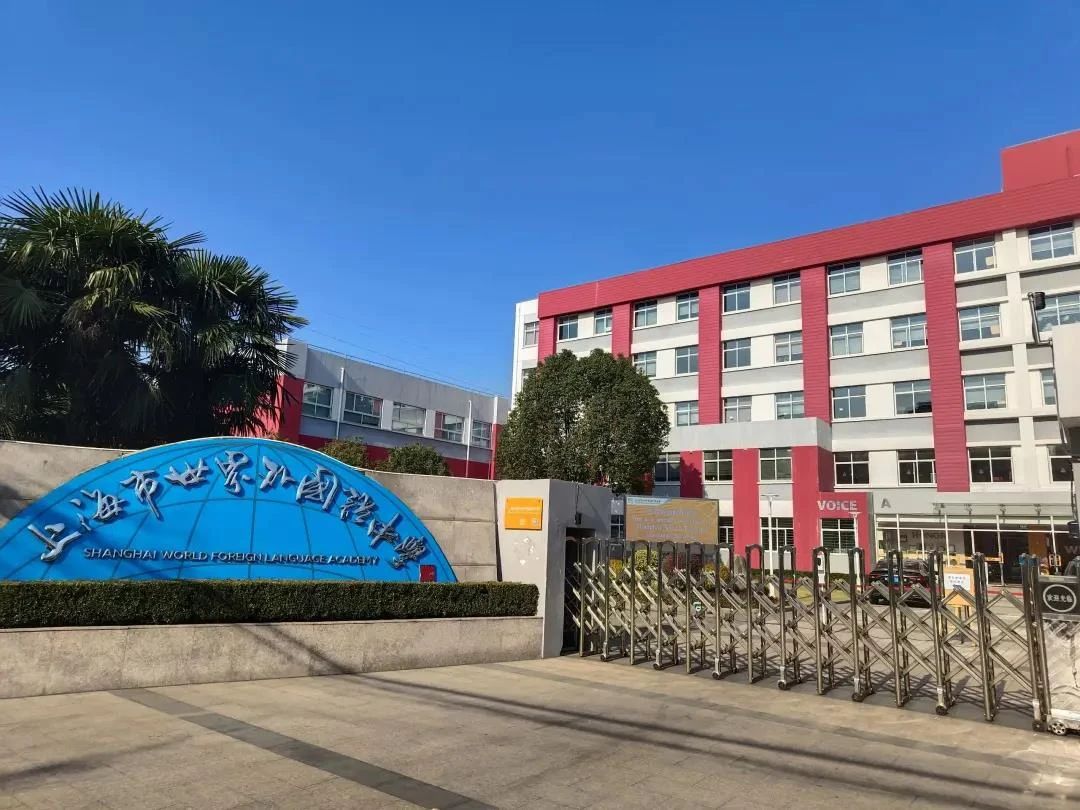 上海世外中學國際部