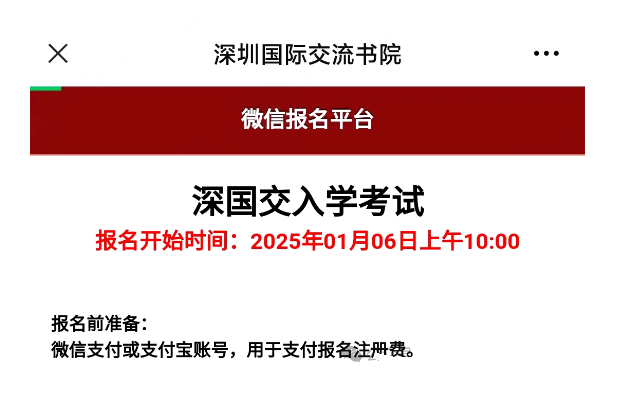 深國交2025年入學(xué)考報(bào)名時間確認(rèn)！