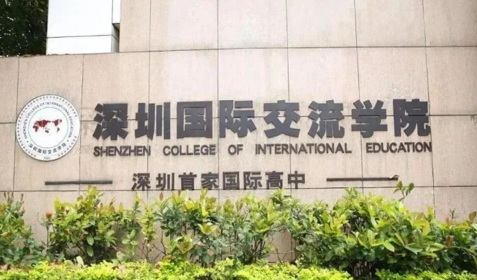深圳國際交流書院怎么樣？優(yōu)勢和劣勢都有哪些？