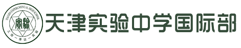 天津耀華嘉城國際部2019年招生簡章