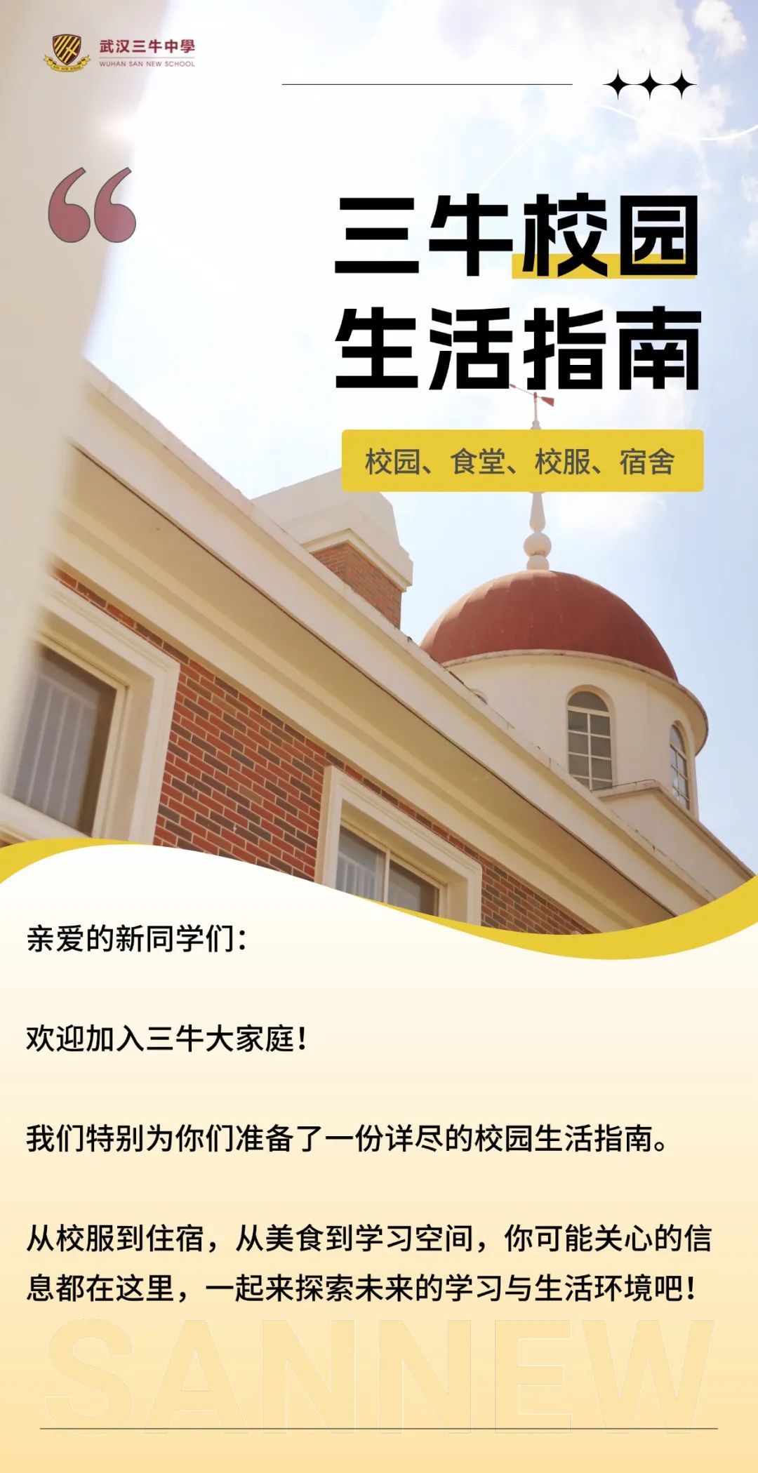 校園+校服+食堂+宿舍， 武漢三牛中學(xué)校園生活全指南