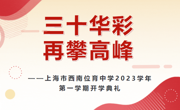 上海市西南位育中學(xué)2023學(xué)年第一學(xué)期開(kāi)學(xué)典禮