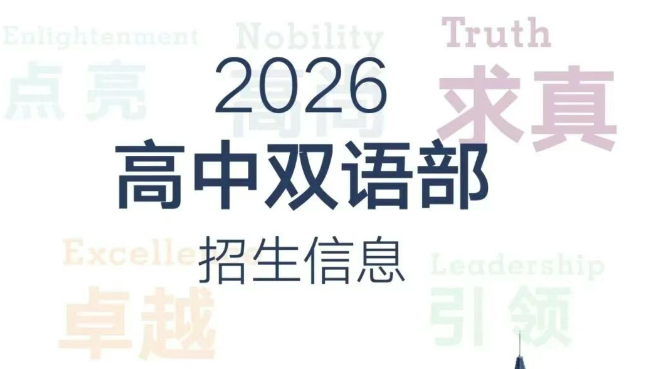正式公布！英特2026高中雙語部招生啟動！