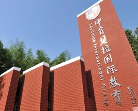 中育貝拉國際高中藝術(shù)班報名學費及優(yōu)勢