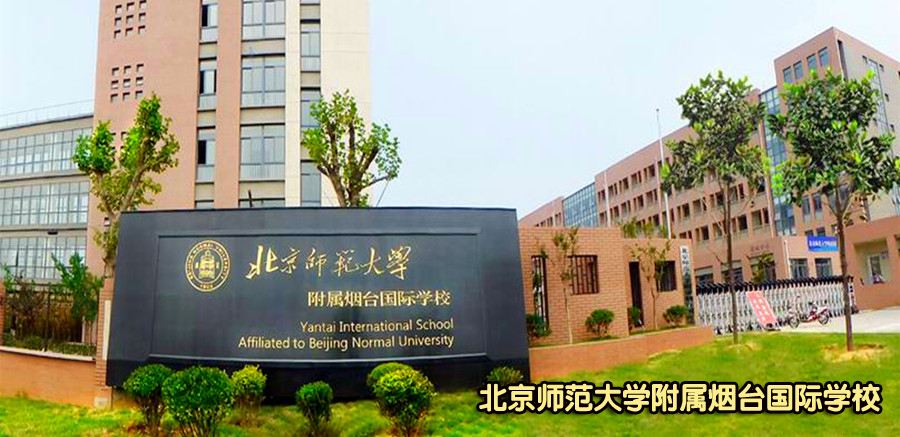 北京師范大學(xué)附屬煙臺(tái)國(guó)際學(xué)校
