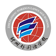鄭州外國(guó)語學(xué)校國(guó)際班