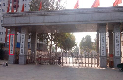 石家莊市創(chuàng)新國際學校