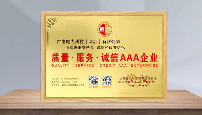 質(zhì)量·服務(wù)·誠(chéng)信·AAA企業(yè)